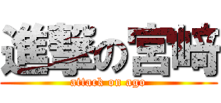 進撃の宮﨑 (attack on ago)