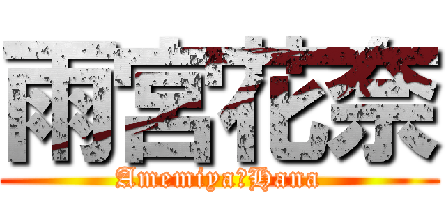 雨宮花奈 (Amemiya・Hana)