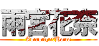 雨宮花奈 (Amemiya・Hana)