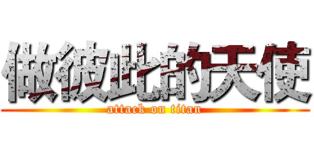 做彼此的天使 (attack on titan)