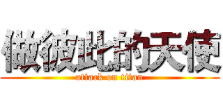 做彼此的天使 (attack on titan)