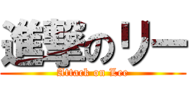 進撃のリー (Attack on Lee)