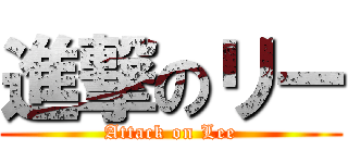 進撃のリー (Attack on Lee)
