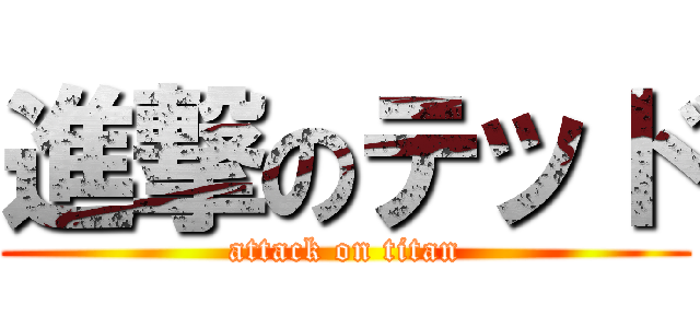 進撃のテッド (attack on titan)