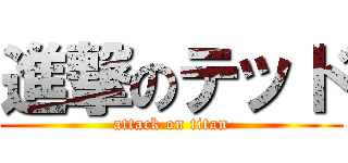 進撃のテッド (attack on titan)