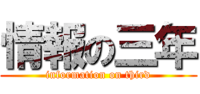 情報の三年 (information on third)