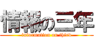 情報の三年 (information on third)