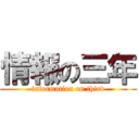 情報の三年 (information on third)