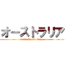 オーストラリア (2025 World Expo)