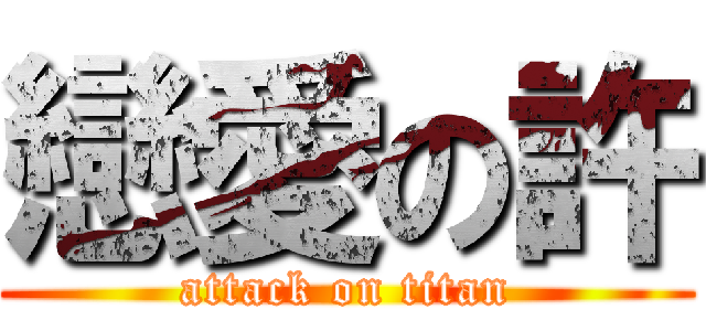 戀愛の許 (attack on titan)