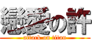 戀愛の許 (attack on titan)