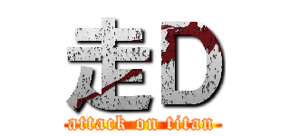 走Ｄ (attack on titan)