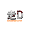 走Ｄ (attack on titan)