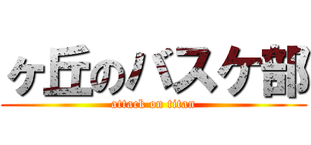 ヶ丘のバスケ部 (attack on titan)