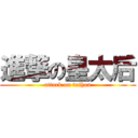 進撃の皇太后 (attack on taihou)