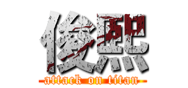 俊熙 (attack on titan)