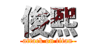 俊熙 (attack on titan)