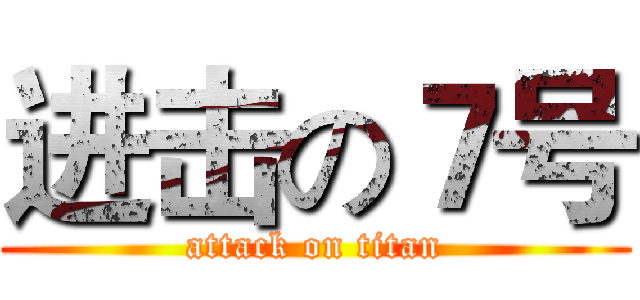 进击の７号 (attack on titan)