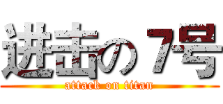 进击の７号 (attack on titan)