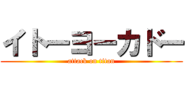 イトーヨーカドー (attack on titan)