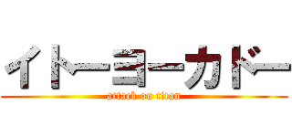 イトーヨーカドー (attack on titan)