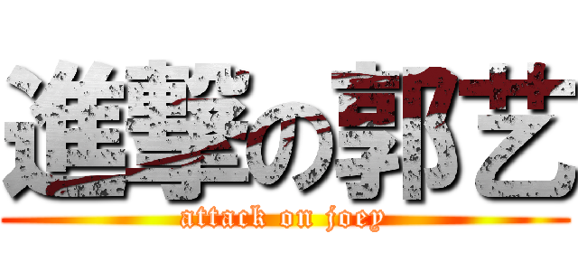 進撃の郭艺 (attack on joey)