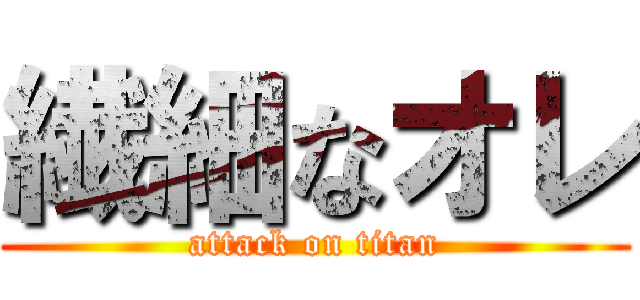 繊細なオレ (attack on titan)