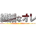 繊細なオレ (attack on titan)