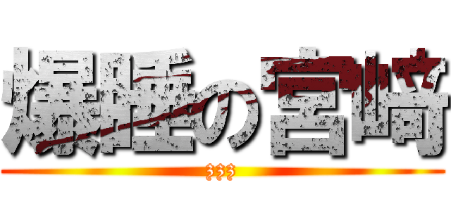 爆睡の宮﨑 (zzz)