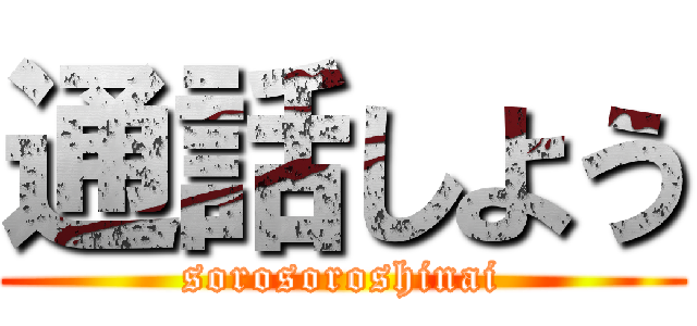 通話しよう (sorosoroshinai)