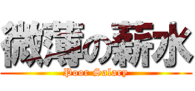 微薄の薪水 (Poor Salary)