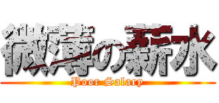 微薄の薪水 (Poor Salary)