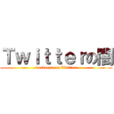Ｔｗｉｔｔｅｒの闇 (darkness on Twitter)