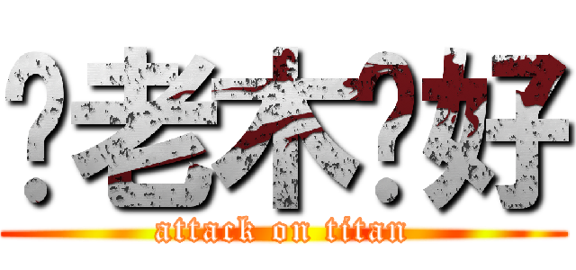你老木卡好 (attack on titan)
