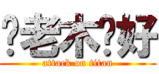 你老木卡好 (attack on titan)
