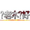 你老木卡好 (attack on titan)