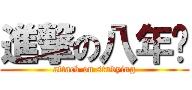 進撃の八年级 (attack on studying)