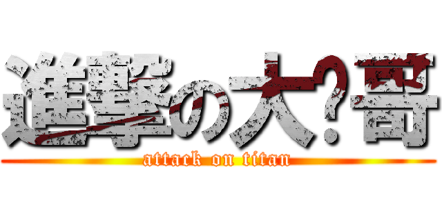 進撃の大屌哥 (attack on titan)