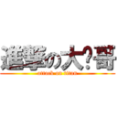 進撃の大屌哥 (attack on titan)