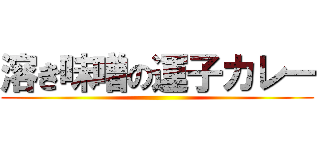 溶き味噌の運子カレー ()