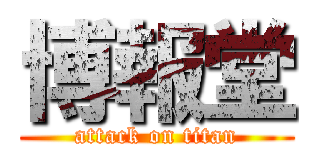 博報堂 (attack on titan)