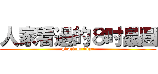 人家看過的８吋晶圓 (attack on titan)