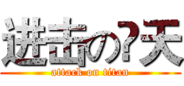 进击の尛天 (attack on titan)