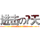 进击の尛天 (attack on titan)