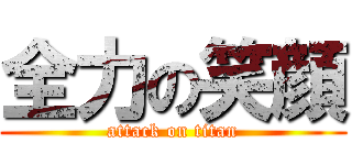 全力の笑顔 (attack on titan)