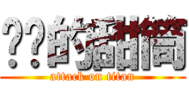 进击的甜筒 (attack on titan)