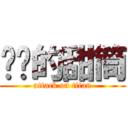 进击的甜筒 (attack on titan)