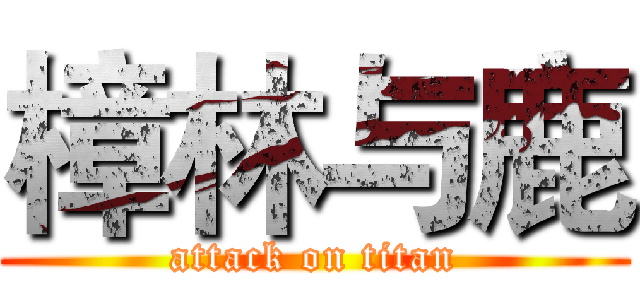 樟林与鹿 (attack on titan)