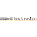 進撃のＥｌｅｃｔｒｏｄｙｎａｍｉｃｓ (attack on titan)