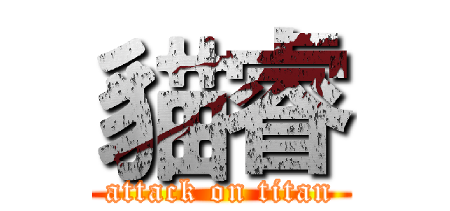 貓睿 (attack on titan)